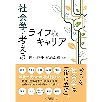社会学で考えるライフ＆キャリア/中央経済社/西村純子（単行本） 71bDy5OqTAL._AC_UL210_SR210,