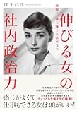 伸びる女の社内政治力 ―面白く、長く働くためのコツ