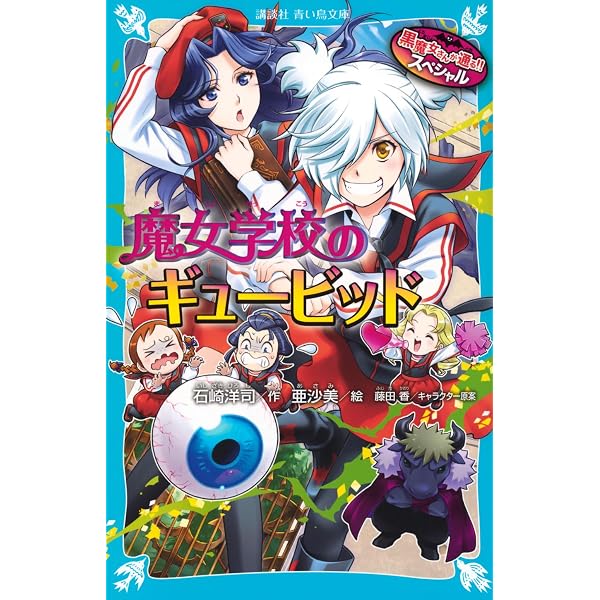 Amazon.co.jp: ほとんど全員集合! 「黒魔女さんが通る!!」キャラブック