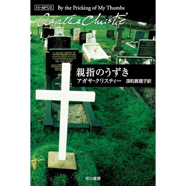 Amazon.co.jp: 秘密機関(ハヤカワ文庫―クリスティー文庫) (ハヤカワ