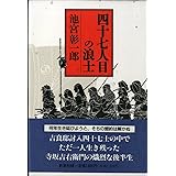 四十七人目の浪士