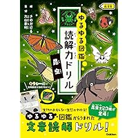 図鑑漢字ドリル小学1～6年生 昆虫 (毎日のドリル×学研の図鑑