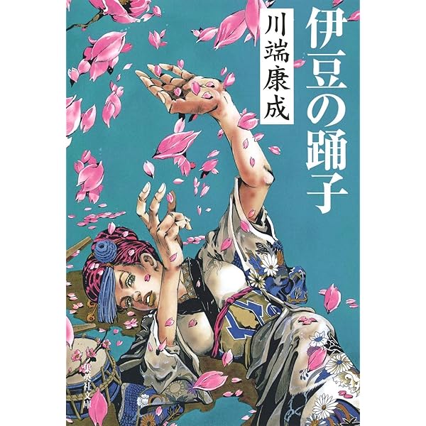 伊豆の踊り子: ほか (読んでおきたい日本の名作) | 川端 康成