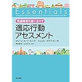 発達障害支援に生かす 適応行動アセスメント