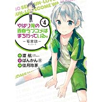 Amazon.co.jp: やはり俺の青春ラブコメはまちがっている。 -妄言録