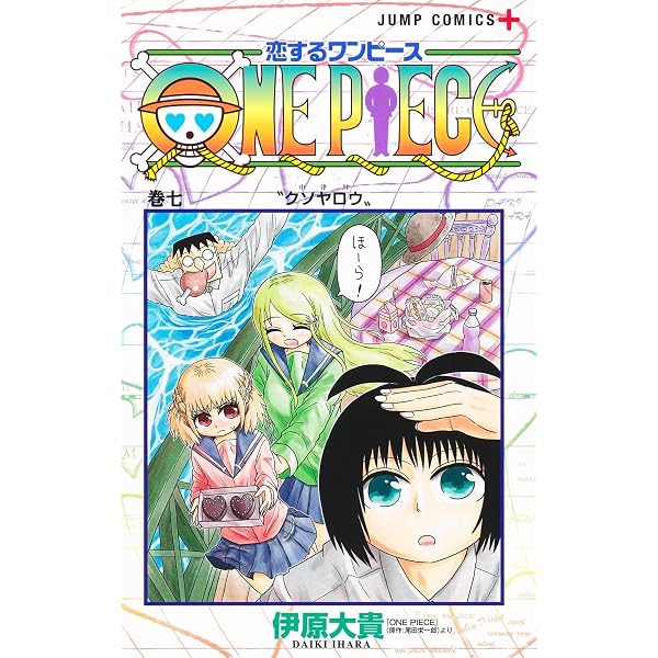 恋するワンピース 8 (ジャンプコミックス) | 伊原 大貴 |本 | 通販