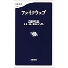 フェイクウェブ (文春新書)
