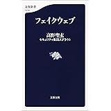 フェイクウェブ (文春新書)