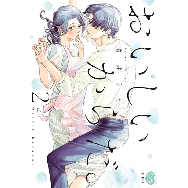 おいしいからだ。3 (オークラコミックス ミンティコミックス) | 青井