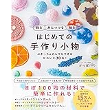 飾る　身につける　贈る　はじめての手作り小物 - ぶきっちょさんでもできる　かわいい30品！ -