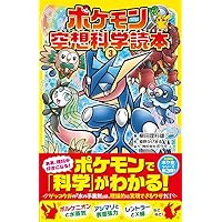 ポケモン空想科学読本1 | 柳田理科雄, 株式会社ポケモン |本 | 通販