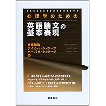 心理学のための英語論文の基本表現 | 高橋 雅治, デイビッド