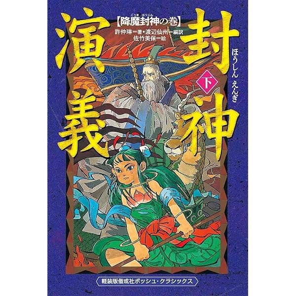 軽装版 封神演義(中) 仙人大戦の巻 (軽装版偕成社ポッシュ) | 許 仲琳