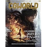 CGWORLD (シージーワールド) 2023年 09月号 vol.301(特集:2023 夏のゲームグラフィックス)