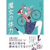 魔女の体力 40歳、女性が体力をつけるべきとき