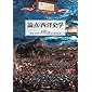 論点・西洋史学