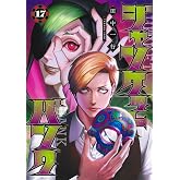 ジャンケットバンク 17 (ヤングジャンプコミックス)
