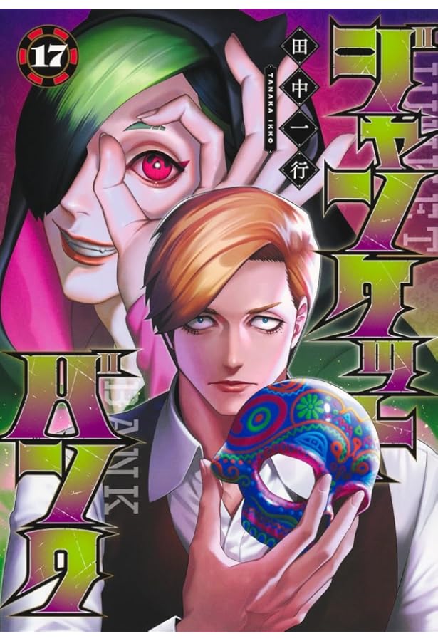 ジャンケットバンク 16 (ヤングジャンプコミックス) | 田中 一行 |本