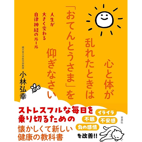 Amazon.co.jp: 「一番若い今日」を生きるための自律神経入門 : 小林