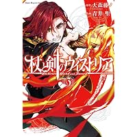 杖と剣のウィストリア(1) (講談社コミックス) | 大森 藤ノ, 青井 聖