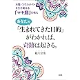 天職・ソウルメイトを引き寄せる「マヤ暦」の教え あなたの「生まれてきた目的」がわかれば、奇跡は起きる。