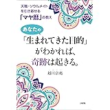 天職・ソウルメイトを引き寄せる「マヤ暦」の教え あなたの「生まれてきた目的」がわかれば、奇跡は起きる。