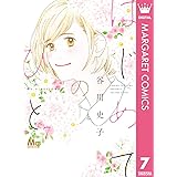 はじめてのひと 7 (マーガレットコミックスDIGITAL)