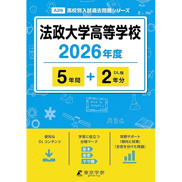 法政大学高等学校 2025年度 【過去問5+2年分】(高校別入試過去問題