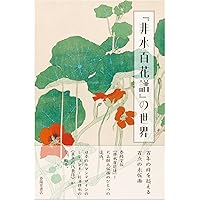 新編 百花譜百選 (岩波文庫 緑 53-3) | 木下 杢太郎, 前川 誠郎