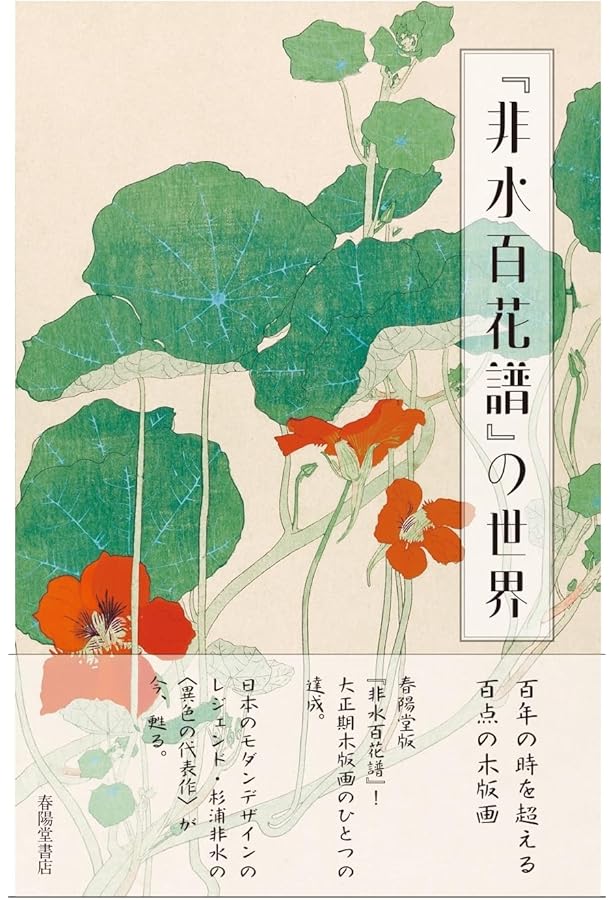 非水百花譜 非水百花譜 文化遺産オンライン