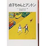 点子ちゃんとアントン (岩波少年文庫 60)
