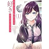 きみって私のこと好きなんでしょ？ 1巻 (デジタル版ガンガンコミックスＵＰ！)