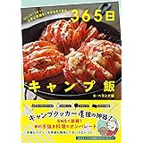 なにこれ!うまっ☆ 上手に手抜き! マネしたくなる 365日キャンプ飯