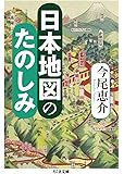 日本地図のたのしみ (ちくま文庫)