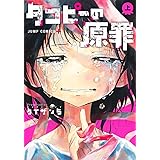 タコピーの原罪 上 (ジャンプコミックス)