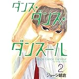 ダンス・ダンス・ダンスール（２） (ビッグコミックス)
