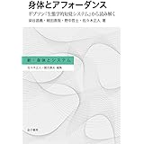 身体とアフォーダンス: ギブソン『生態学的知覚システム』から読み解く (新・身体とシステム)