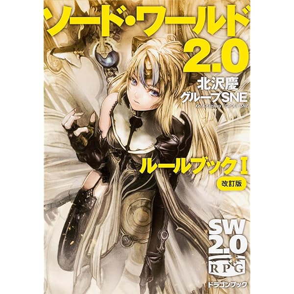 Amazon.co.jp: ソード・ワールド2.0 ラクシアゴッドブック