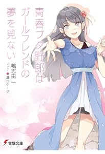 Amazon.co.jp: 青春ブタ野郎シリーズ ライトノベル 全15冊セット