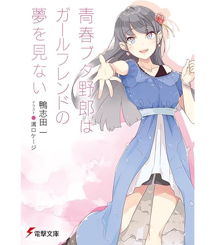 Amazon.co.jp: 青春ブタ野郎はバニーガール先輩の夢を見ない B2