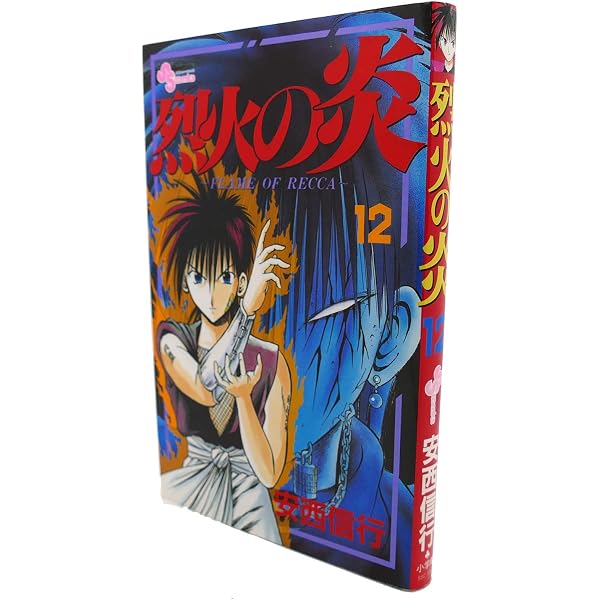 烈火の炎 11: FLAME OF RECCA (少年サンデーコミックス) | 安西 信行