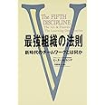 最強組織の法則: 新時代のチームワークとは何か
