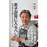 男子厨房に入るべし - 料理を始めると劇的に人生が変わります - (ワニブックスPLUS新書)