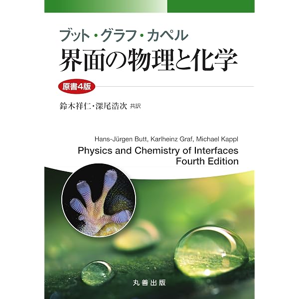 分子間力と表面力 | J.N. イスラエルアチヴィリ, Jacob N