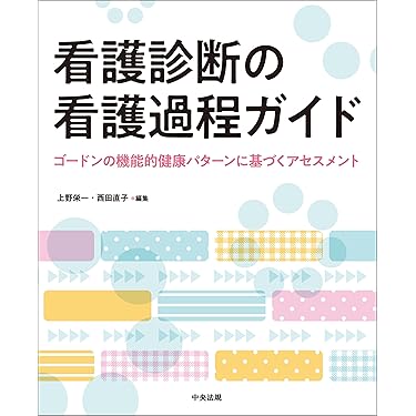 看護過程シリーズ 6冊セット Amazon.co.jp ほしい物ランキング: 看護過程・看護診断 で
