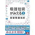 看護技術がみえる vol.1 基礎看護技術