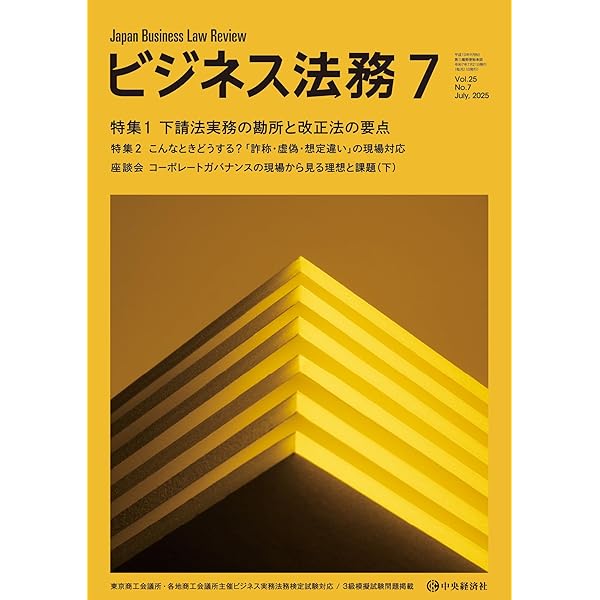ビジネス法務　2025年1-6月 Amazon.co.jp: ビジネス法務 2025年 06月号 : 中央経済社