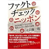 ファクトチェック ニッポン 安倍政権の7年8カ月を風化させない真実の記録