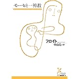 モーセと一神教 (光文社古典新訳文庫)