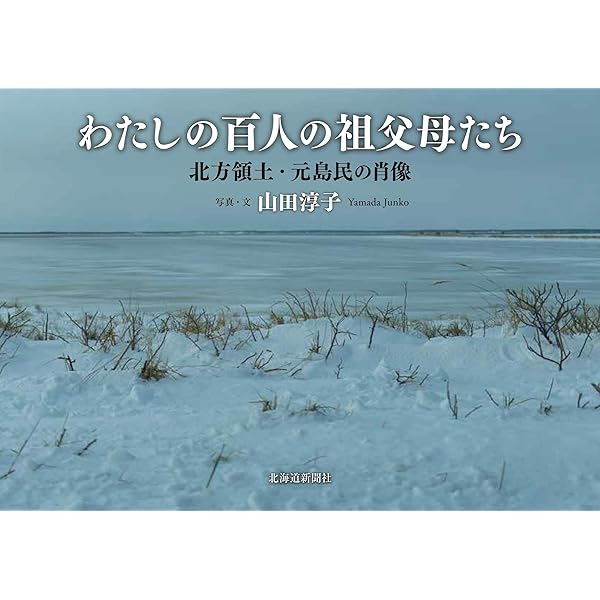 見えない壁 北方四島の記憶 | 本間 浩昭 |本 | 通販 | Amazon